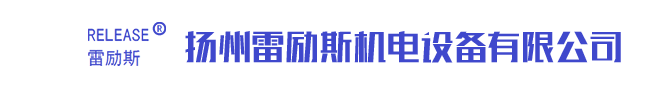 应用示意图-自动脱钩器、自动释放钩-扬州雷励斯机电设备有限公司